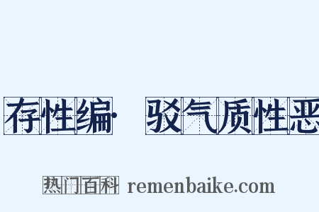 存性编·驳气质性恶是什么意思的图片